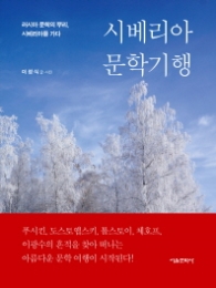시베리아 문학기행